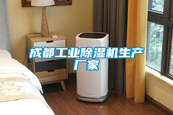 成都工業除濕機生產廠家