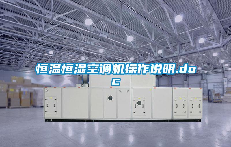 恒溫恒濕空調(diào)機(jī)操作說明.doc