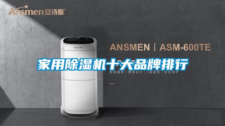 家用除濕機十大品牌排行