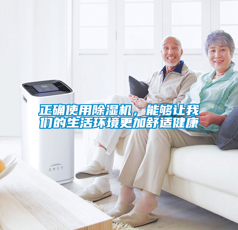 正確使用除濕機(jī),能夠讓我們的生活環(huán)境更加舒適健康
