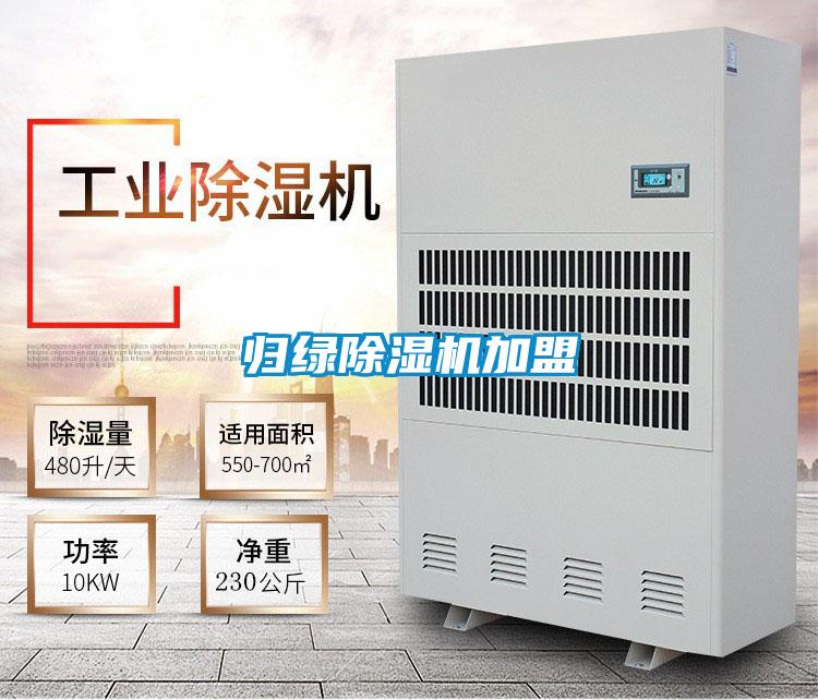 歸綠除濕機加盟