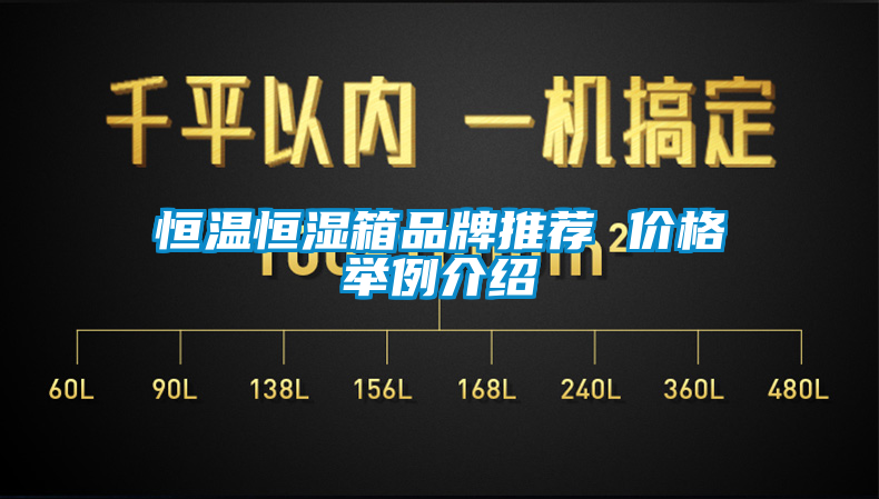 恒溫恒濕箱品牌推薦 價格舉例介紹