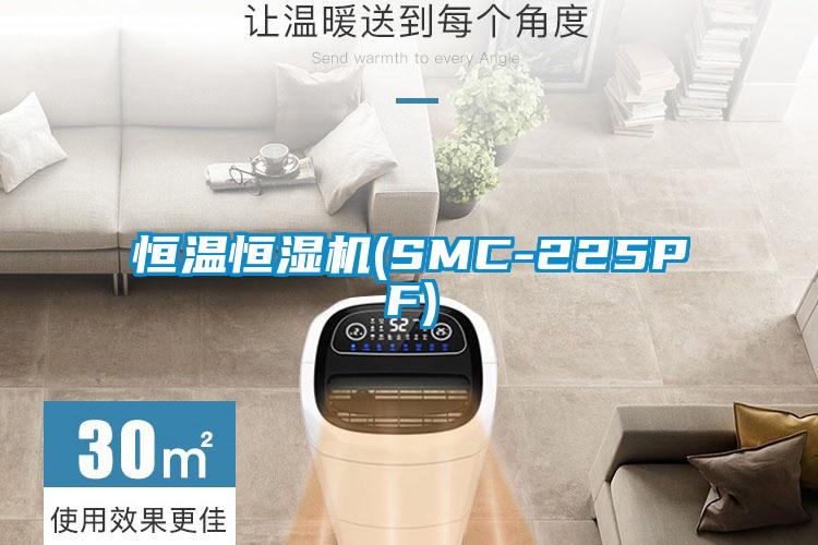 恒溫恒濕機(jī)(SMC-225PF)