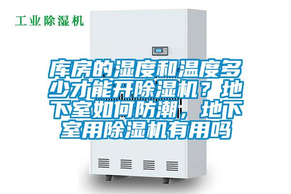 庫房的濕度和溫度多少才能開除濕機？地下室如何防潮，地下室用除濕機有用嗎