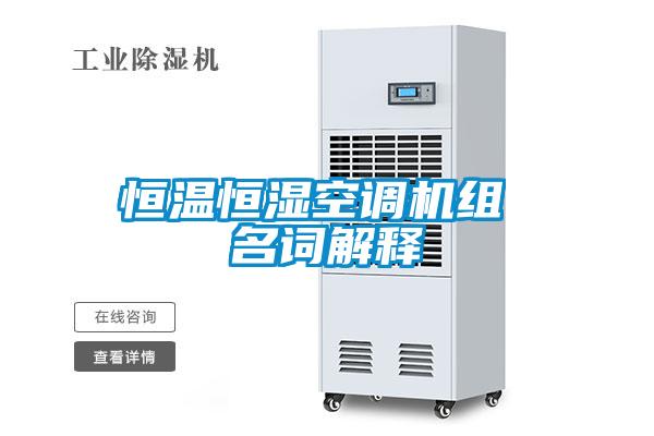 恒溫恒濕空調機組 名詞解釋