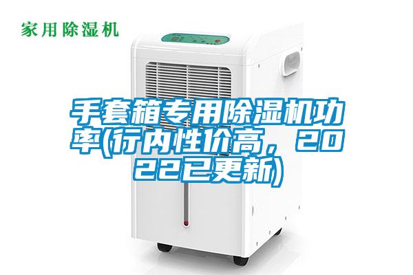 手套箱專用除濕機功率(行內性價高，2022已更新)