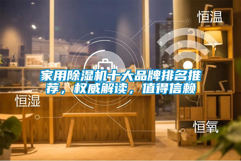 家用除濕機十大品牌排名推薦，權威解讀，值得信賴