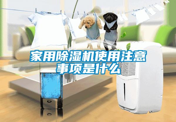 家用除濕機(jī)使用注意事項(xiàng)是什么