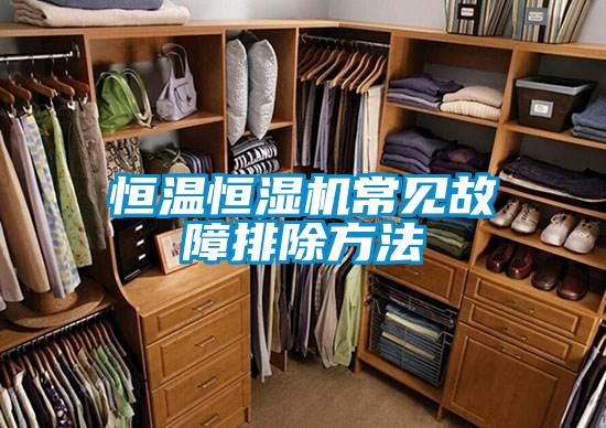 恒溫恒濕機常見故障排除方法