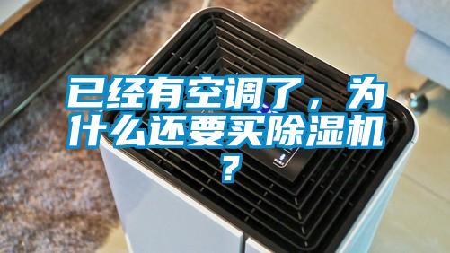 已經有空調了，為什么還要買除濕機？