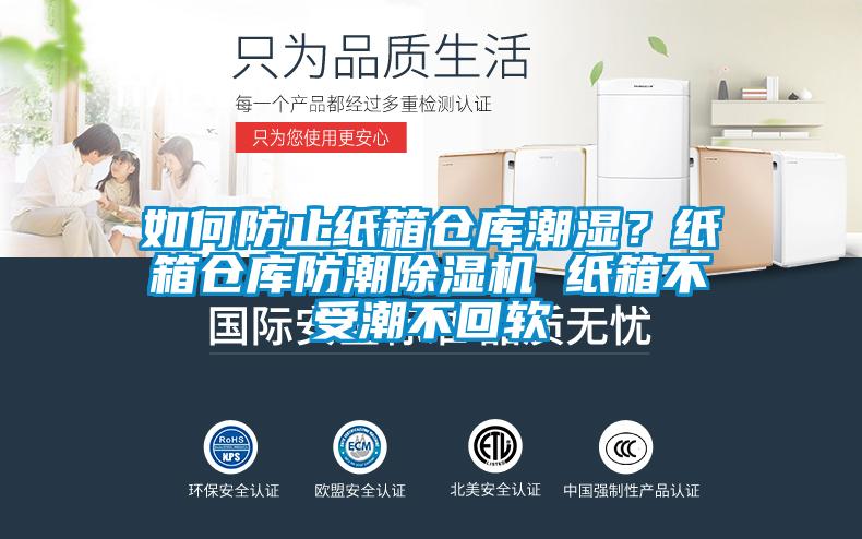 如何防止紙箱倉(cāng)庫(kù)潮濕？紙箱倉(cāng)庫(kù)防潮除濕機(jī) 紙箱不受潮不回軟