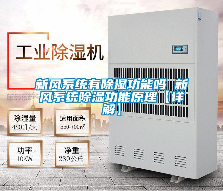 新風系統有除濕功能嗎 新風系統除濕功能原理【詳解】