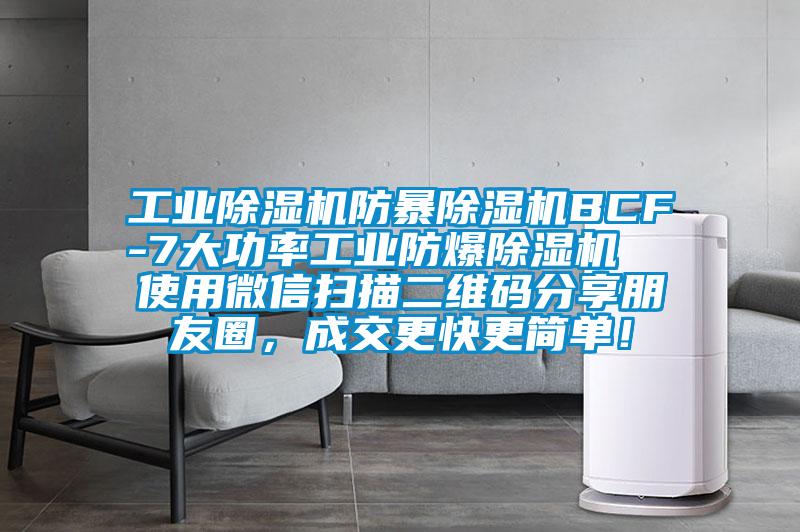 工業除濕機防暴除濕機BCF-7大功率工業防爆除濕機  使用微信掃描二維碼分享朋友圈，成交更快更簡單！