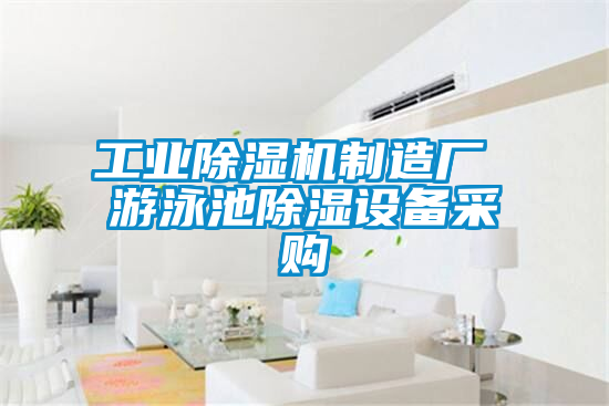 工業除濕機制造廠 游泳池除濕設備采購