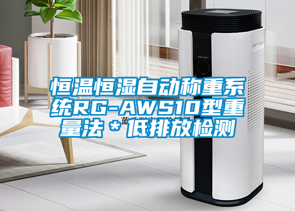 恒溫恒濕自動稱重系統RG-AWS10型重量法＊低排放檢測