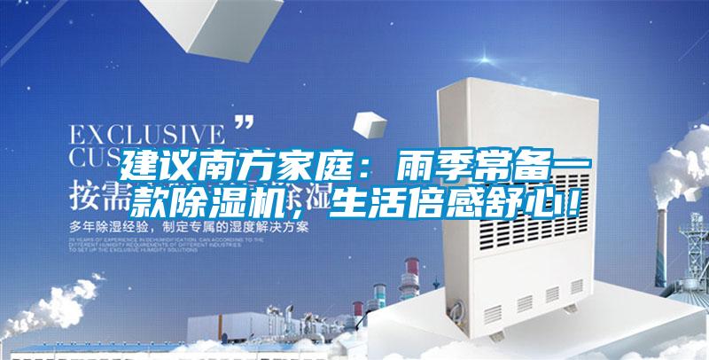 建議南方家庭：雨季常備一款除濕機(jī)，生活倍感舒心！