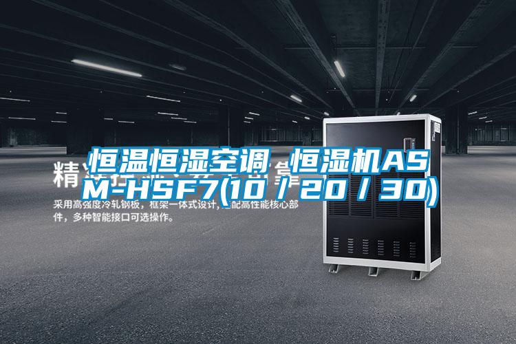 恒溫恒濕空調 恒濕機ASM-HSF7(10/20/30)
