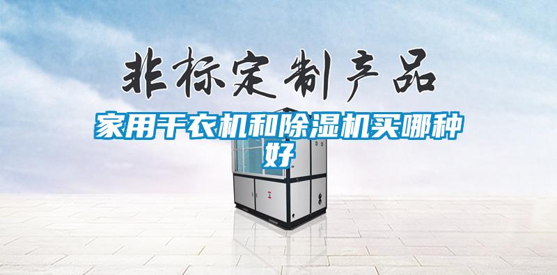 家用干衣機(jī)和除濕機(jī)買哪種好