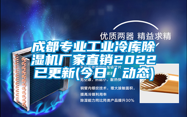 成都專業工業冷庫除濕機廠家直銷2022已更新(今日/動態)