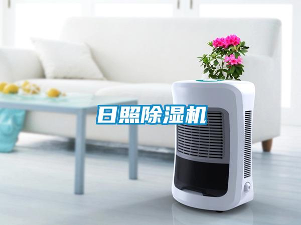 日照除濕機