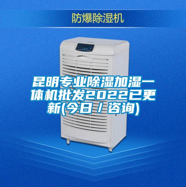 昆明專業除濕加濕一體機批發2022已更新(今日／咨詢)