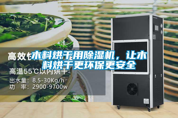 木料烘干用除濕機,讓木料烘干更環保更安全