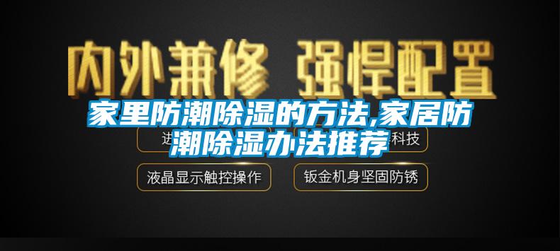 家里防潮除濕的方法,家居防潮除濕辦法推薦