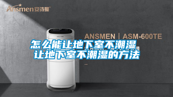 怎么能讓地下室不潮濕 讓地下室不潮濕的方法