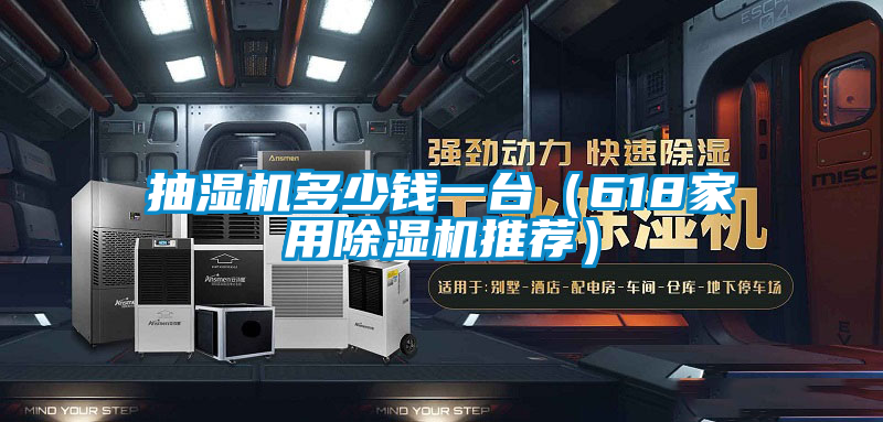 抽濕機多少錢一臺（618家用除濕機推薦）