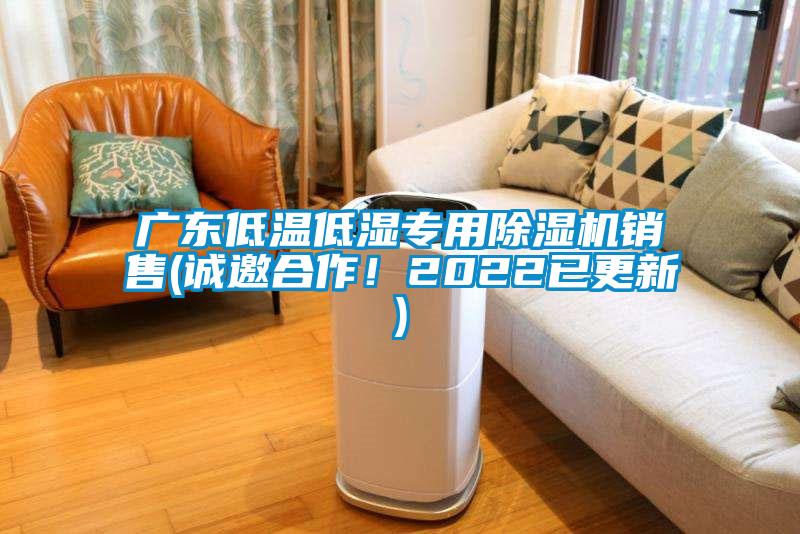 廣東低溫低濕專用除濕機銷售(誠邀合作！2022已更新)