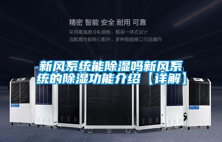 新風系統能除濕嗎新風系統的除濕功能介紹【詳解】