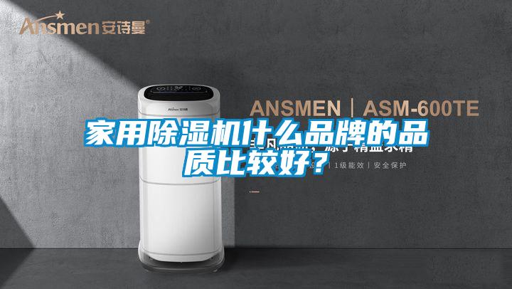 家用除濕機什么品牌的品質比較好？