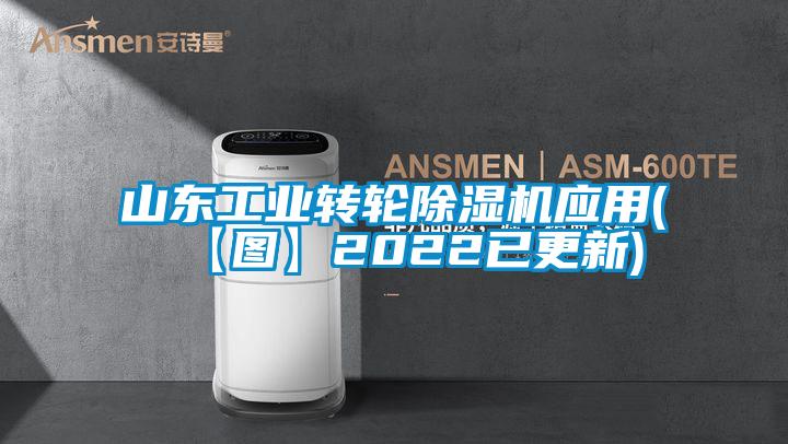 山東工業(yè)轉(zhuǎn)輪除濕機(jī)應(yīng)用(【圖】2022已更新)