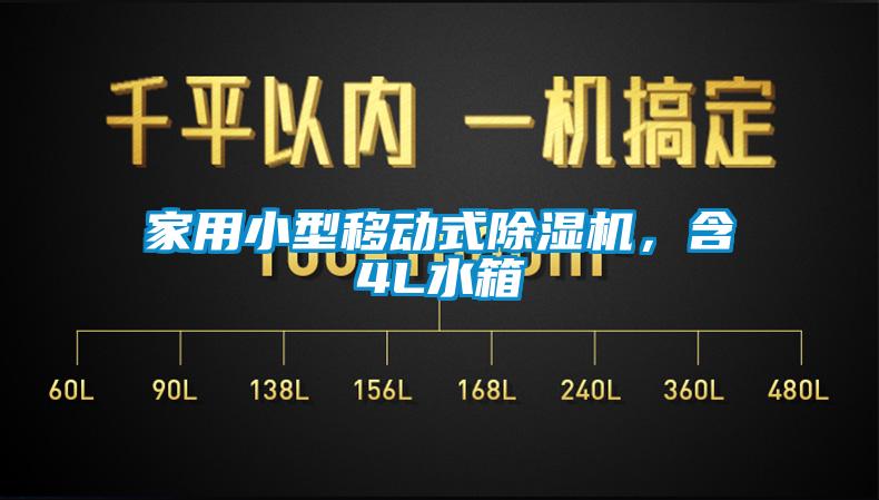 家用小型移動式除濕機,含4L水箱