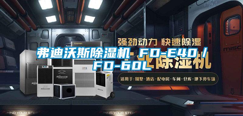 弗迪沃斯除濕機 FD-E40／FD-60L
