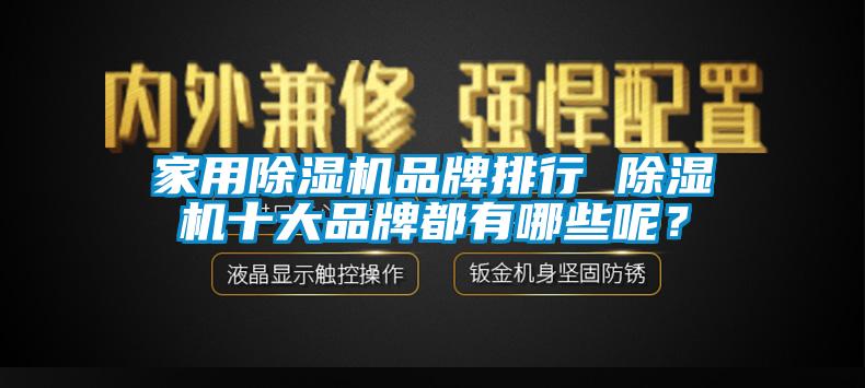 家用除濕機品牌排行 除濕機十大品牌都有哪些呢？