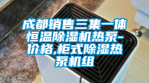 成都銷售三集一體恒溫除濕機熱泵-價格,柜式除濕熱泵機組