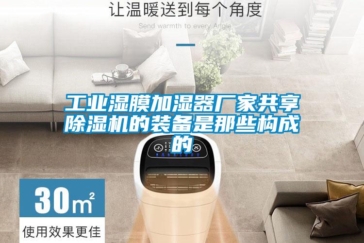 工業(yè)濕膜加濕器廠家共享除濕機的裝備是那些構(gòu)成的