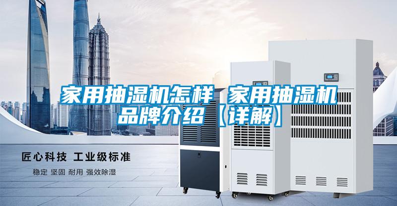 家用抽濕機怎樣 家用抽濕機品牌介紹【詳解】