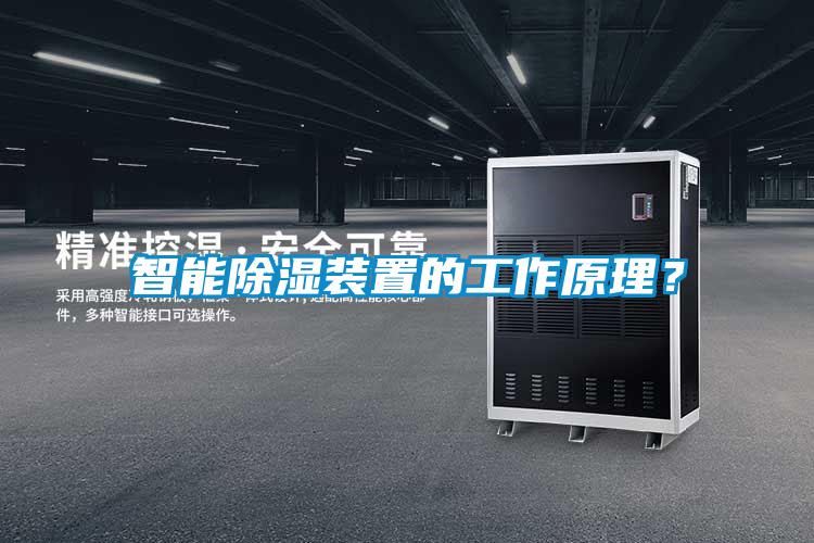 智能除濕裝置的工作原理？