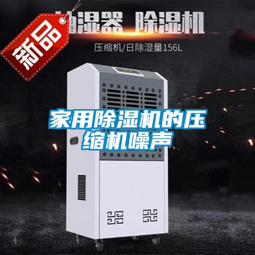 家用除濕機的壓縮機噪聲