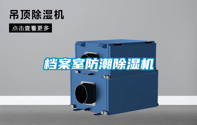 檔案室防潮除濕機