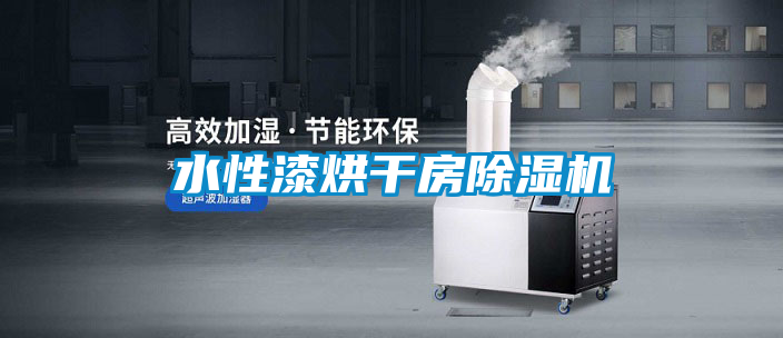 水性漆烘干房除濕機