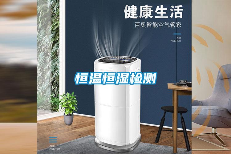 恒溫恒濕檢測