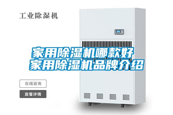 家用除濕機哪款好 家用除濕機品牌介紹