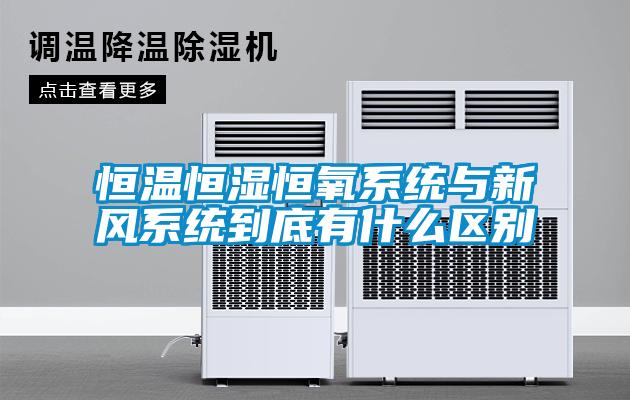 恒溫恒濕恒氧系統(tǒng)與新風(fēng)系統(tǒng)到底有什么區(qū)別