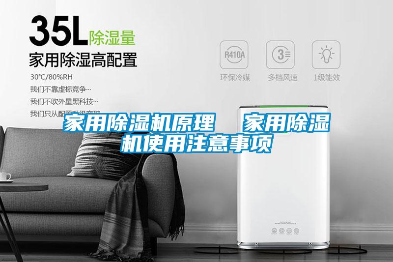 家用除濕機原理  家用除濕機使用注意事項