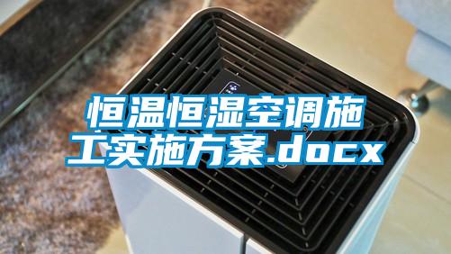 恒溫恒濕空調施工實施方案.docx