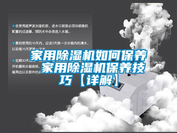 家用除濕機如何保養 家用除濕機保養技巧【詳解】