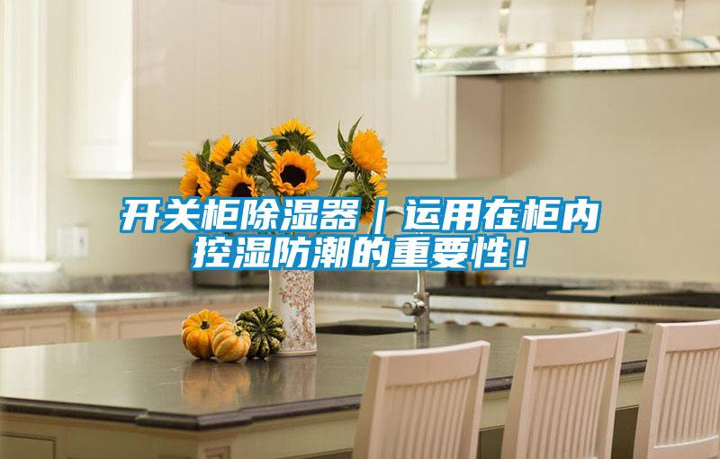 開關柜除濕器｜運用在柜內控濕防潮的重要性！